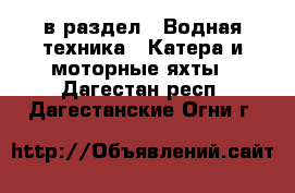  в раздел : Водная техника » Катера и моторные яхты . Дагестан респ.,Дагестанские Огни г.